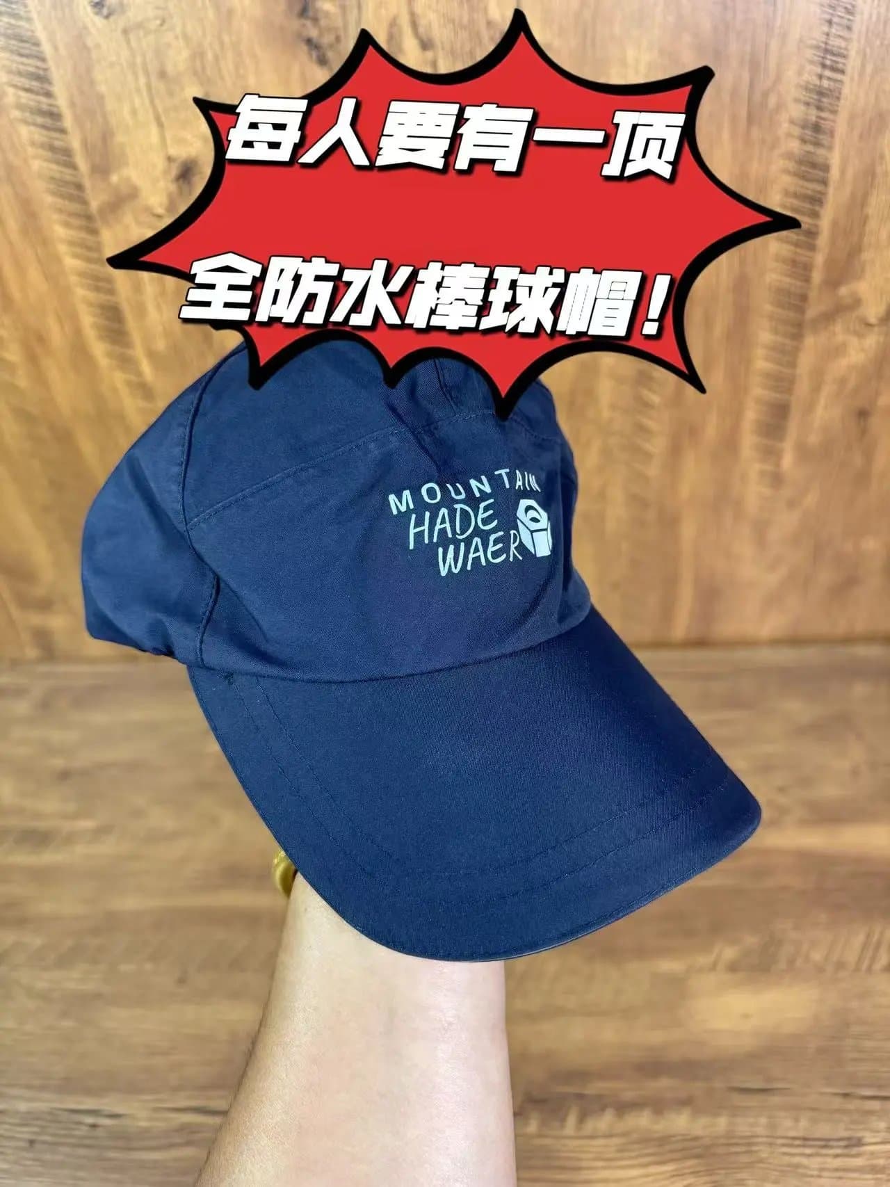 店主自留款！23个！119包邮！官方600+正品MH山*浩螺*母户外防风透气防水透气棒球帽！应对大风大雨天气！全防水！帽围可调节！每人都要有一顶全防水的棒球帽！编码YFFMntp